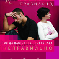 kak-postupat-pravilno,-kogda-vash-suprug-postupaet-nepravilno