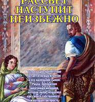 lvinaya-metka-2-rassvet-nastupit-neizbezhno