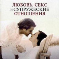 lyubov-seks-i-supruzheskie-otnosheniya-love-sex-and-marital-relations-chip-ingryem-1