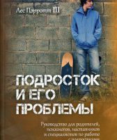 podrostok_i_ego_problemy_les_perrot_iii_bdv_1