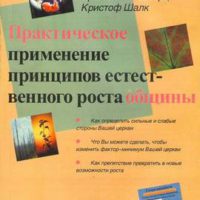 prakticheskoe-primenenie-printsipov-estestvennogo-rosta-obshchiny-370