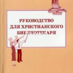 Руководство для христианского библиотекаря