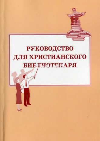 rukovodstvo_dlya_khris_bibliotekarya_bdv_1