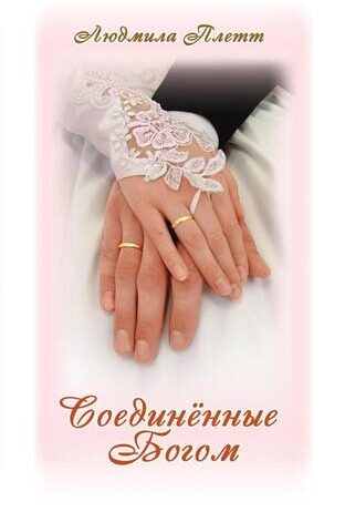 soedinennye_bogom_-_plett_ljudmila_ (1)