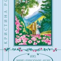 to-chto-prebyvaet-vechno