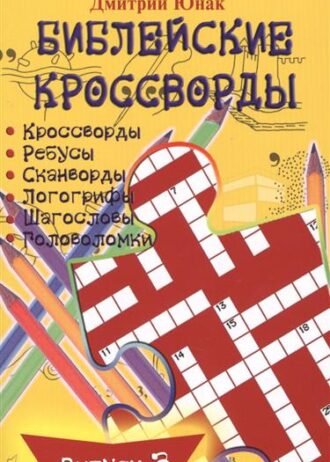 Библейские кроссворды