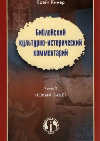 Библейский культурно-исторический комментарий НЗ