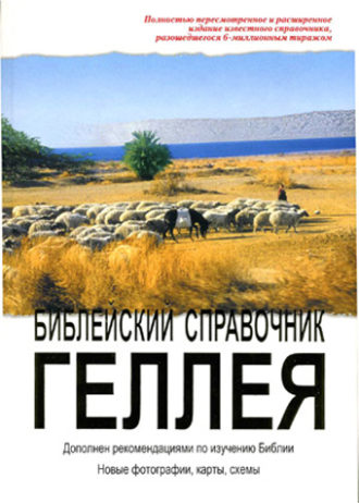 Библейский справочник Геллея