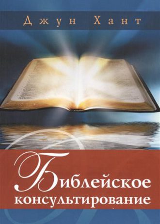 Библейское консультирование