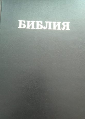 Библия большая