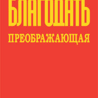 blagodat-preobrazhayushhaya