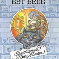 Блохастый и Конец Кольца