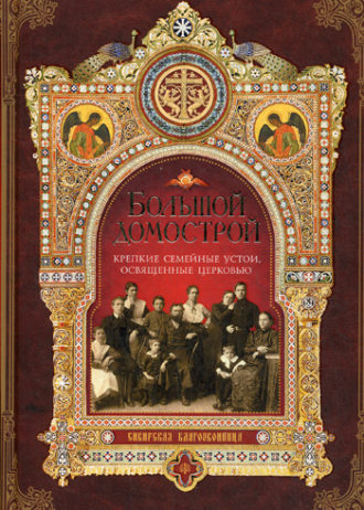 Большой домострой