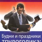 Будни и праздники трудоголика