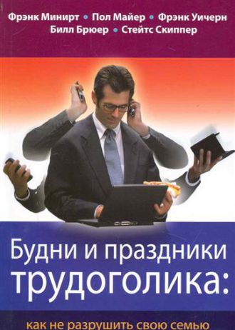 Будни и праздники трудоголика