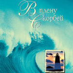 В плену скорбей