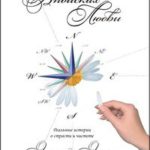 В поисках любви