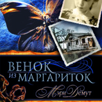 Венок из маргариток Кн1 Техасская трилогия