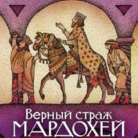 Верный страж Мардохей