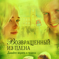 Возвращенный из плена