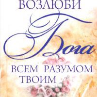 Возлюби Бога всем разумом твоим