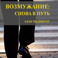 Возмужание снова в путь!