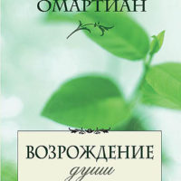 Возрождение души