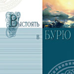 Выстоять в бурю. Учебное пособие