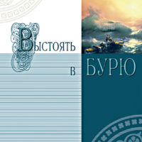 Выстоять в бурю