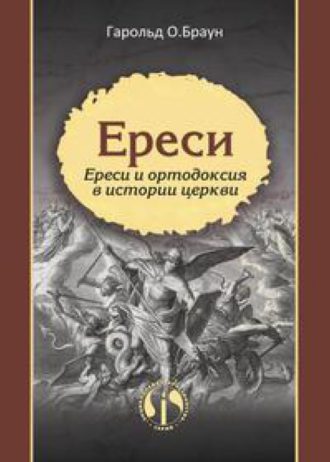 Гарольд О. Браун Ереси