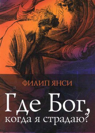 Где Бог, когда я страдаю