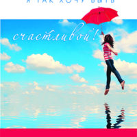 Господи я так хочу быть счастливой