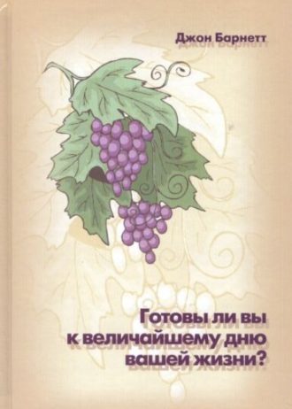 gotovy-li-vy-k-velichajshemu-dnyu-vashej-zhizni