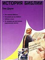 Даули История Библии
