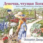 Девочка, чтущая Бога