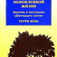 Дерево обновленной жизни