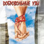 Добровольные узы