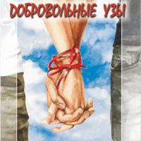 Добровольные узы