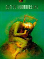 Долгое повиновение