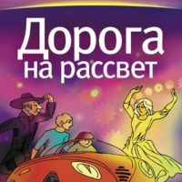 Дорога на рассвет