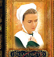 Дочери Авраама том 2 Предательство