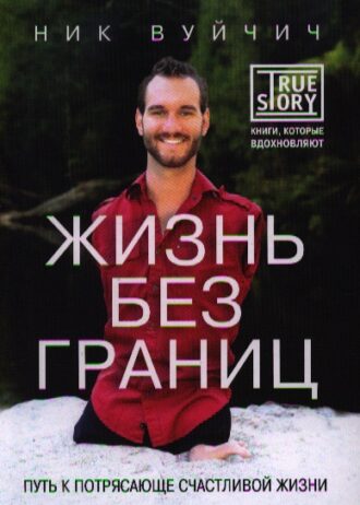 Жизнь без границ