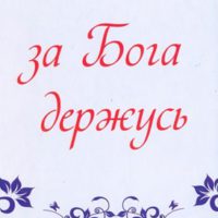 За Бога Держусь