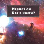 Играет ли Бог в кости?