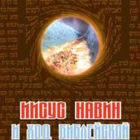 Иисус Навин и ход библейской истории