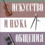 Искусство и наука общения