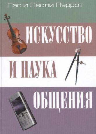 Искусство и наука общения
