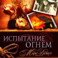 Испытание огнем