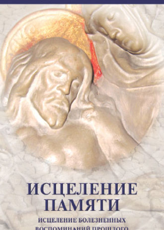 Исцеление памяти