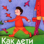 Как дети воспитывают родителей
